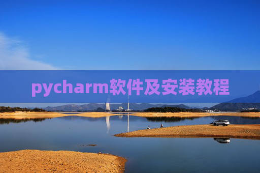 pycharm软件及安装教程