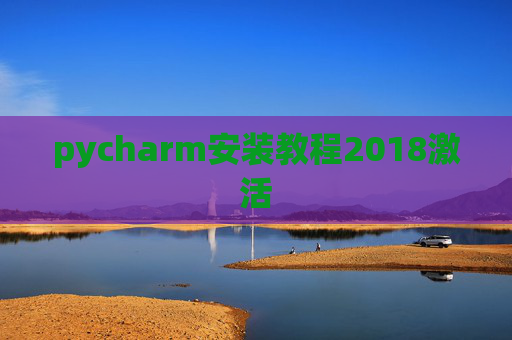 pycharm安装教程2018激活