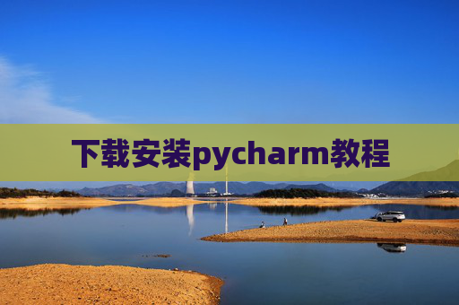 下载安装pycharm教程 下载安装pycharm教程